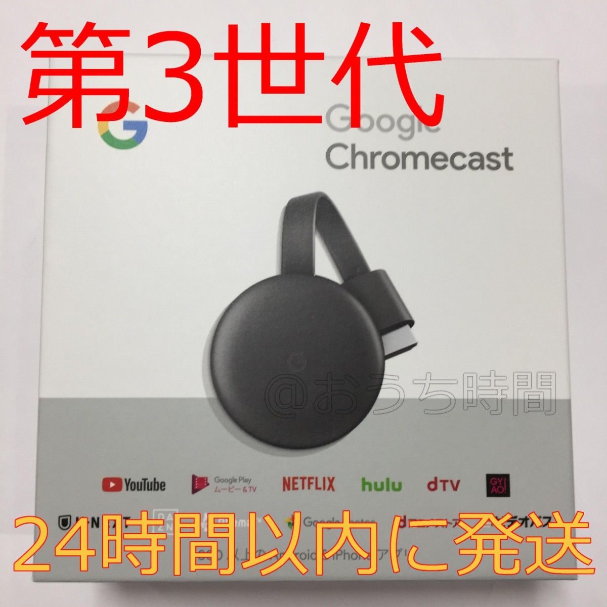 新品】【純正正規品】 Google Chromecast 第3世代クロームキャスト