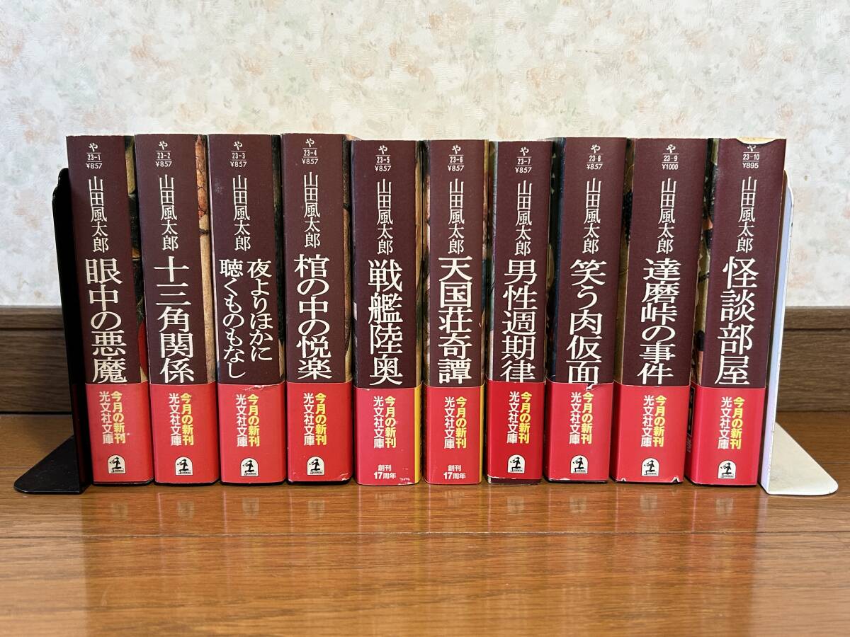 山田風太郎 ミステリー傑作選 10巻セット 全巻セット まとめ売り 山田