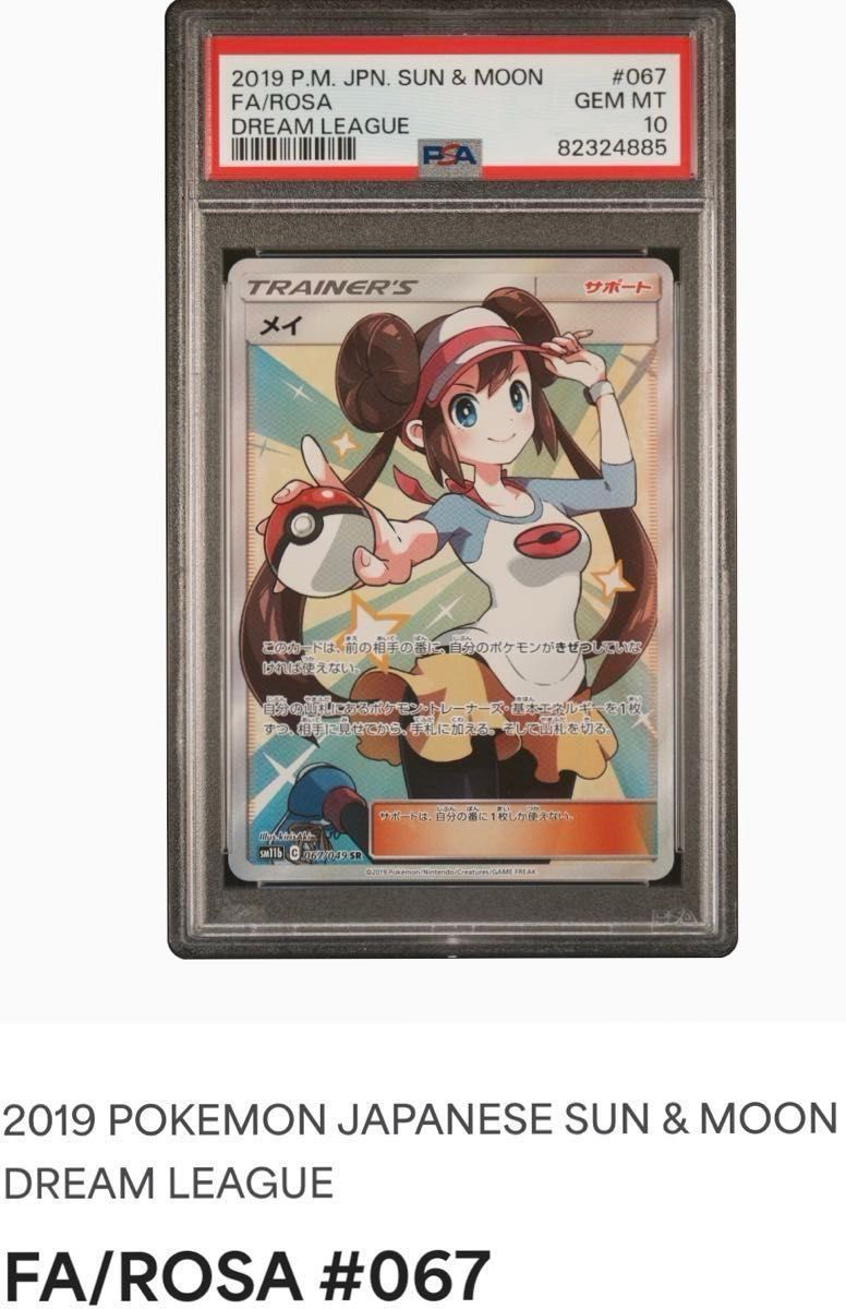 メイ SR PSA10 ポケモンカード ドリームリーグ 鑑定品 GEMMINT 希少 美