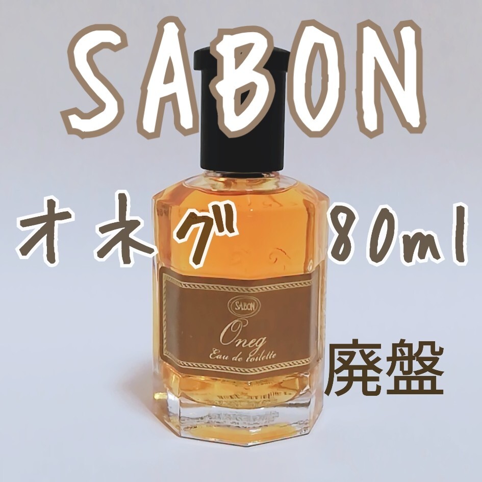 送料無料 SABON サボン パフューム オネグ 80ml 廃盤品 香水 即決 oneg