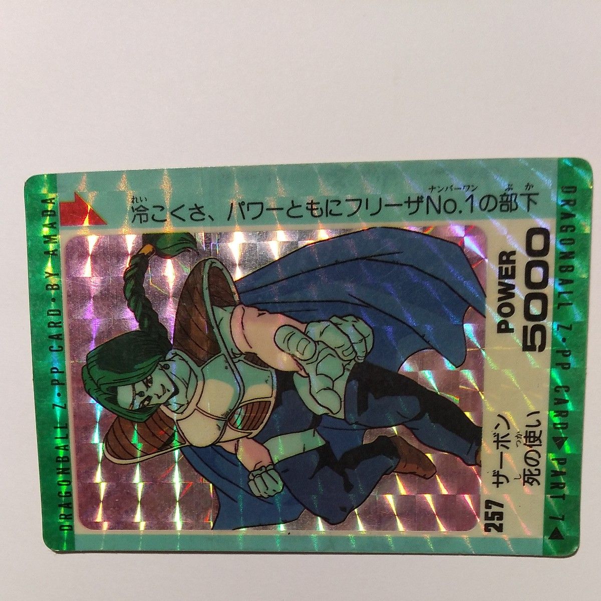 ドラゴンボール カードダス No 257 ザーボン死の使い アマダ PPカード