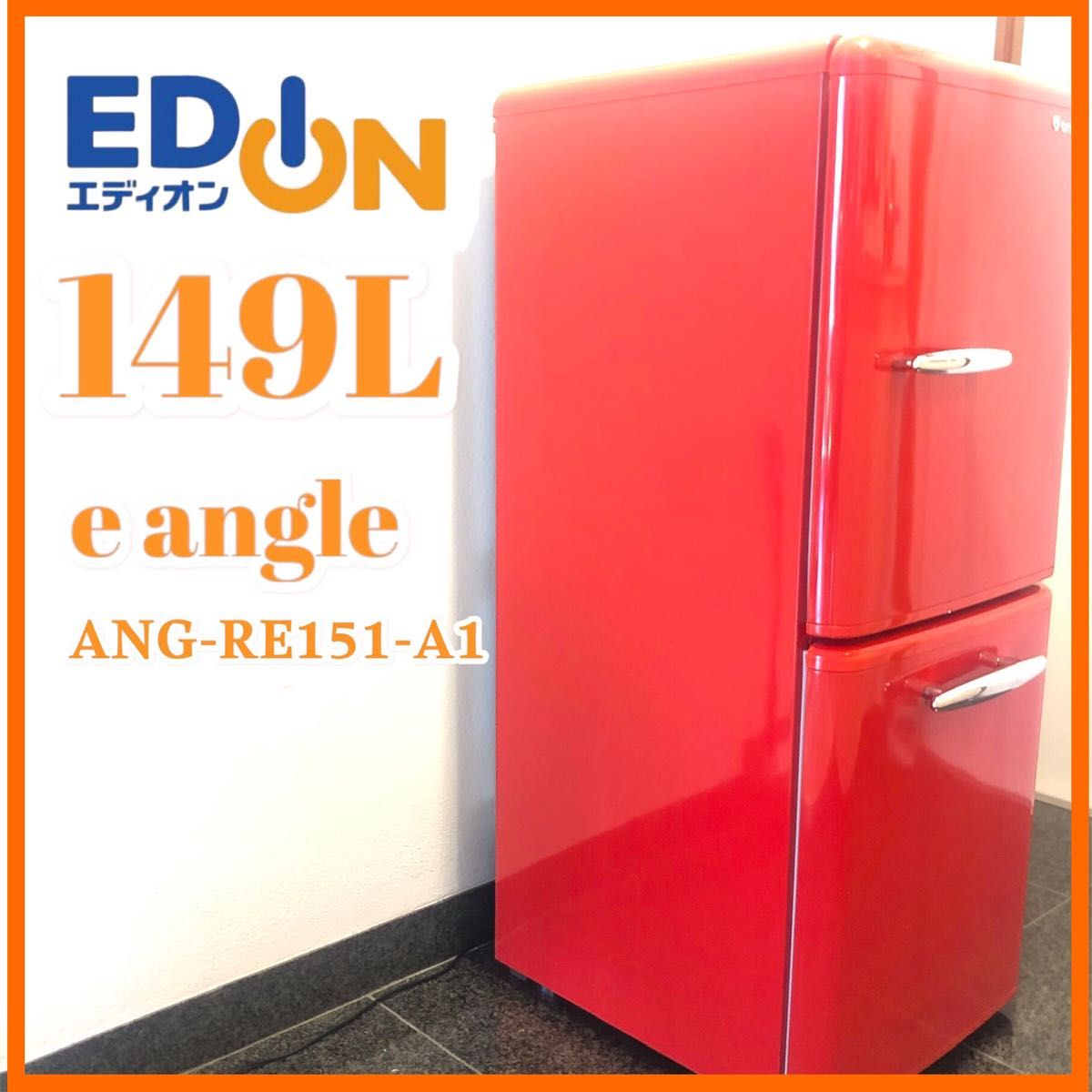 美品】エディオン 冷凍冷蔵庫 149L 2ドア レッド ANG-RE151-A1 レトロ