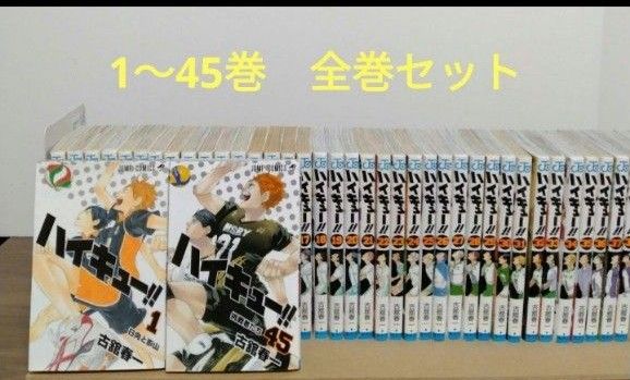 ハイキュー1〜45巻 全巻セットです｜Yahoo!フリマ（旧PayPayフリマ）