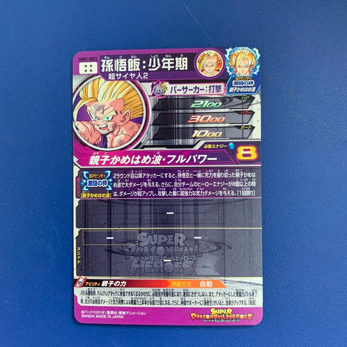 スーパードラゴンボールヒーローズ UGM1-SEC3 孫悟飯 少年期 親子かめ