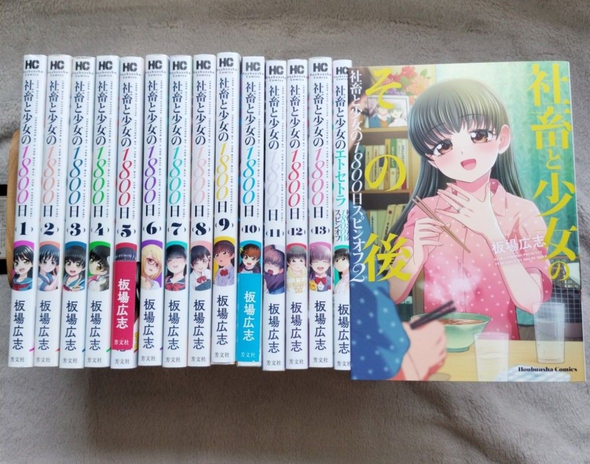 人気作品】社畜と少女の1800日 全13巻完結セット ＋ スピンオフ2冊