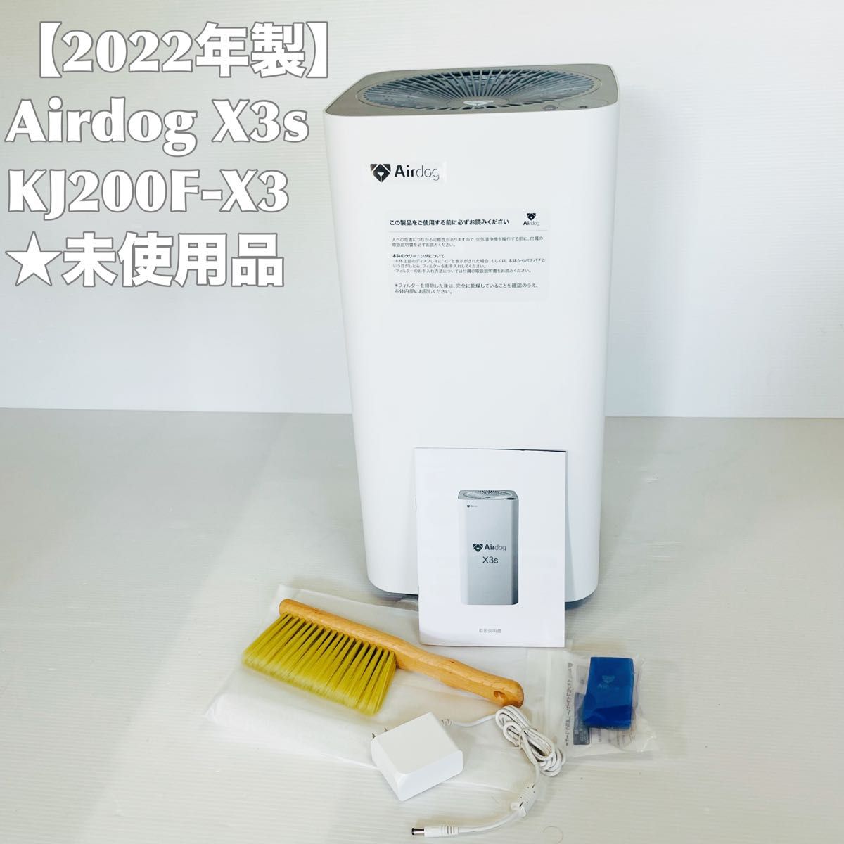 2022年製・未使用品】 Airdog X3s 空気清浄機 KJ200F-X3｜Yahoo!フリマ