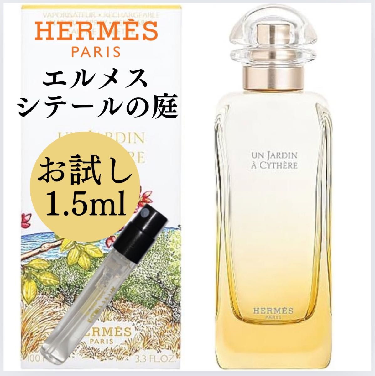 シテールの庭 エルメス 1 5ml お試し 新品 サンプル EDT HERMES 香水