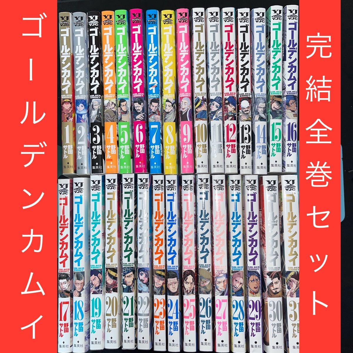 ゴールデンカムイ 1巻〜31巻 全巻セット 完結 野田サトル コミック