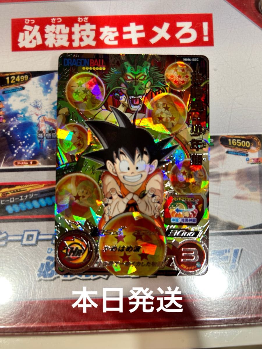 スーパードラゴンボールヒーローズ MM6-SEC 孫悟空少年期｜Yahoo