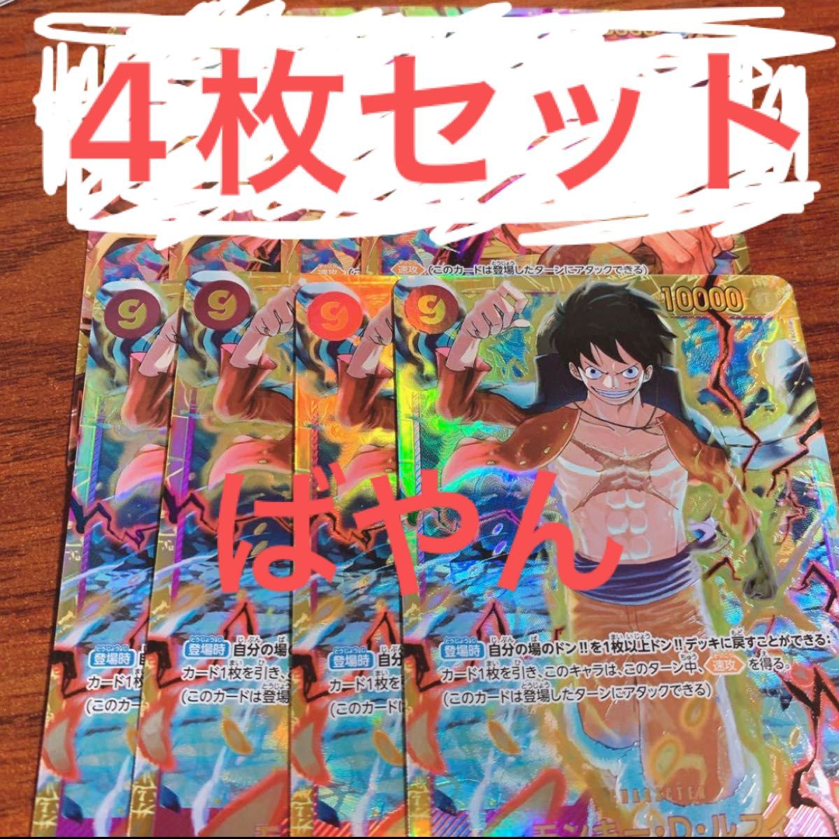 ワンピースカードゲーム ルフィ シークレット SEC 4枚セット 紫 9コス