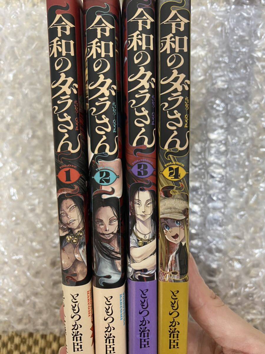 令和のダラさん 1-4巻 全巻セット （MFC） ともつか治臣／著