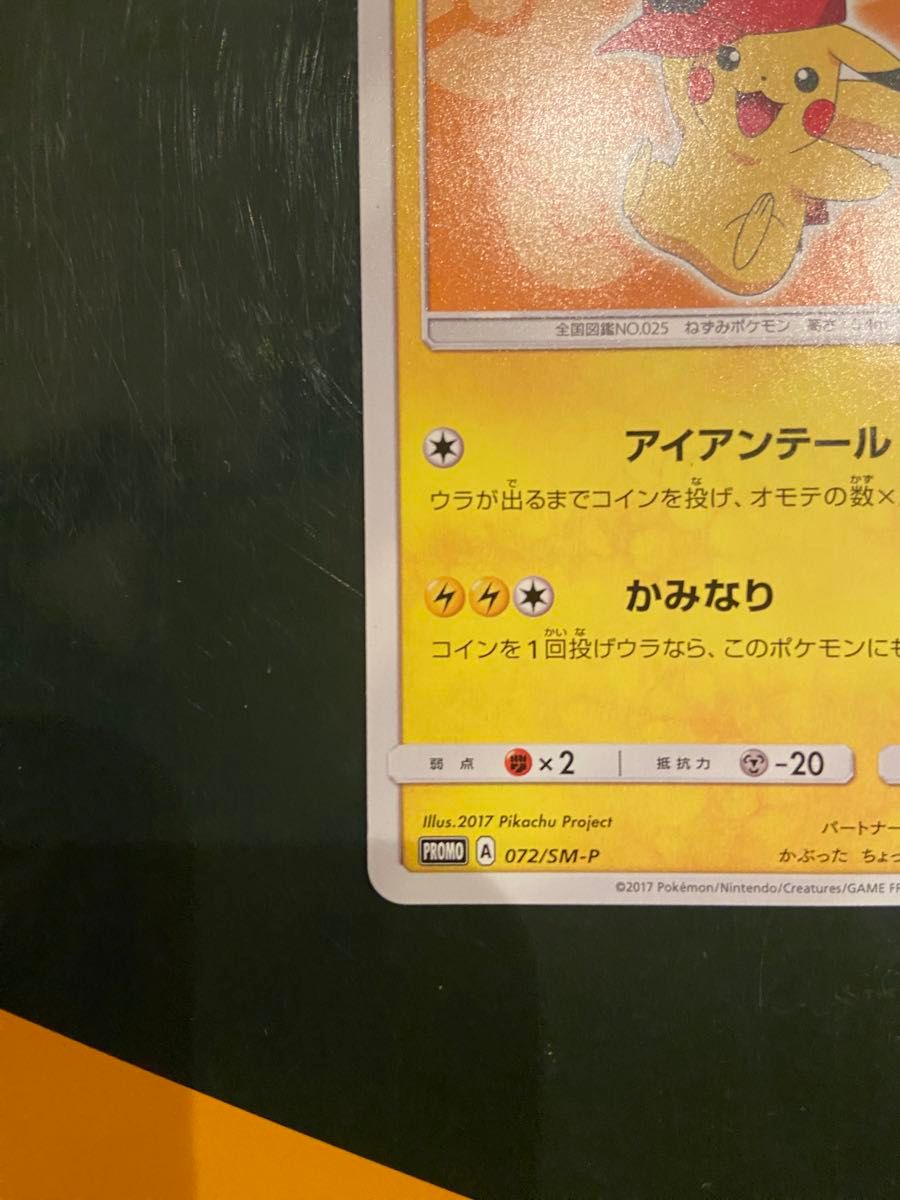 ポケモンカード サトシのピカチュウ プロモ 072/SM-P｜Yahoo!フリマ