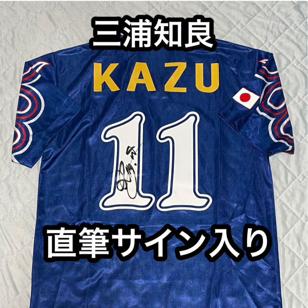 三浦知良 直筆サイン 日本代表ユニフォーム フランスW杯予選 半袖 O