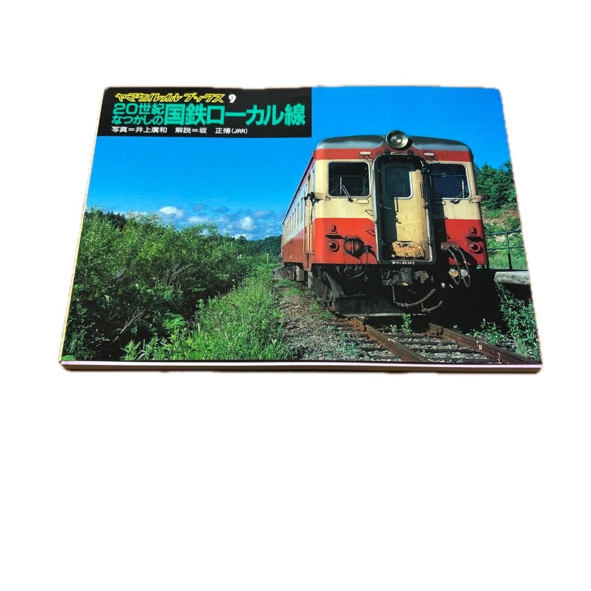 20世紀なつかしの国鉄ローカル線 （ヤマケイレイルブックス 9） 美