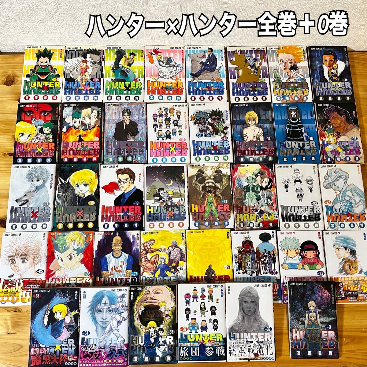 HUNTER×HUNTER ハンターハンター 全巻セット1から37巻まで おまけ0巻