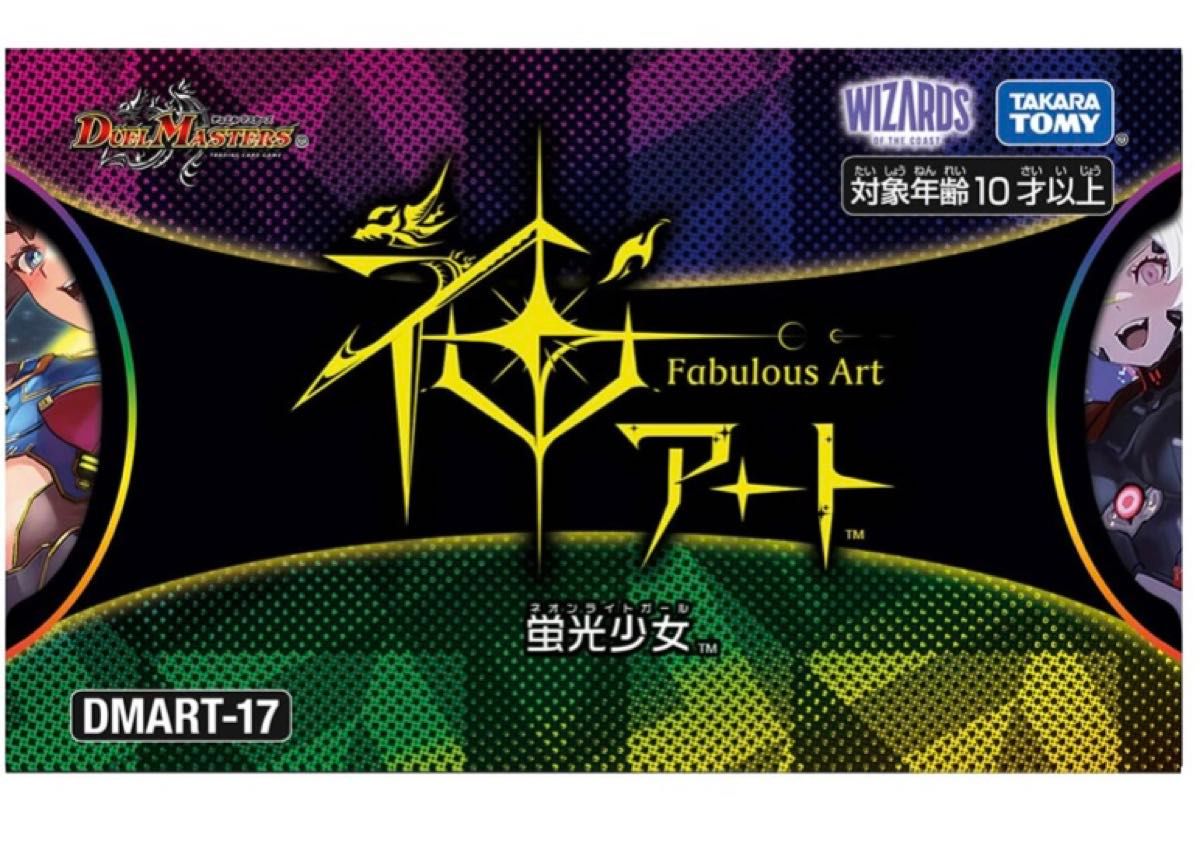 4個 神アート DMART-17 デュエル・マスターズTCG 神アート 蛍光少女