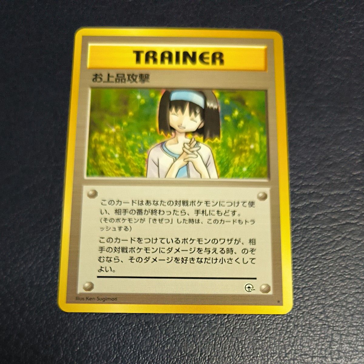 エリカ 旧裏面 お上品攻撃 礼儀作法 エリカのお付き ポケモンカード