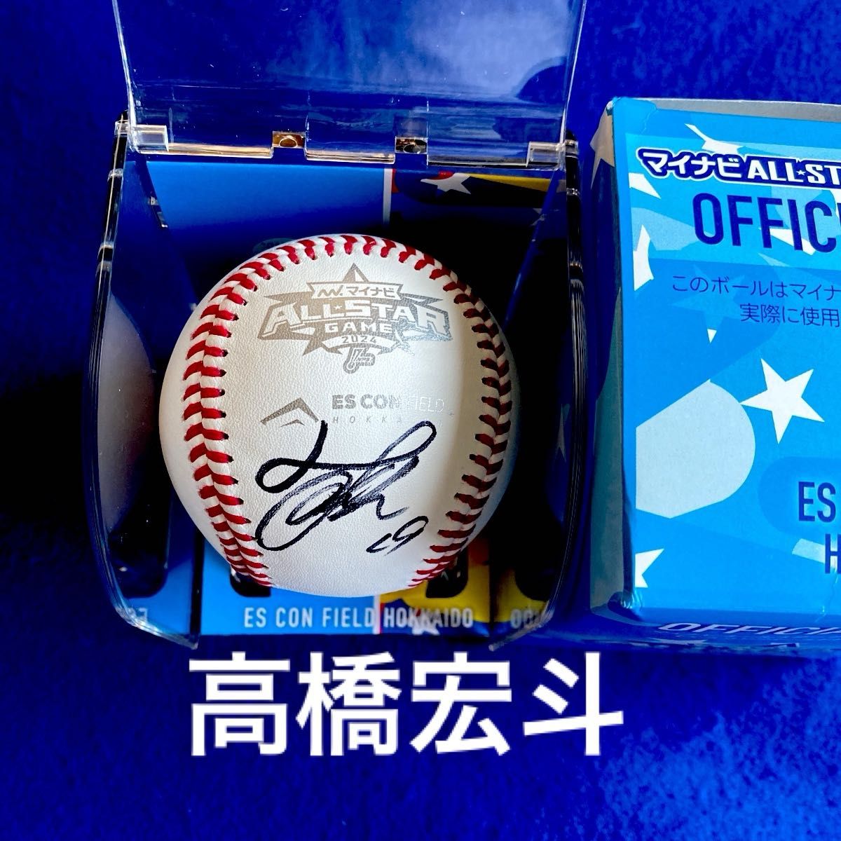 2024オールスターゲーム ドラゴンズ 高橋宏斗選手 直筆サインボール