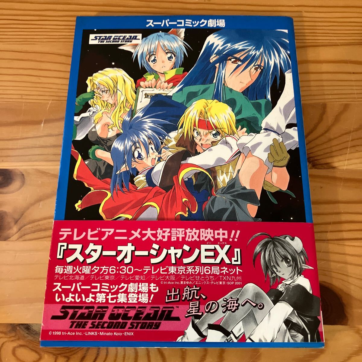 Yahoo!オークション - スターオーシャン セカンドストーリー《第7集》