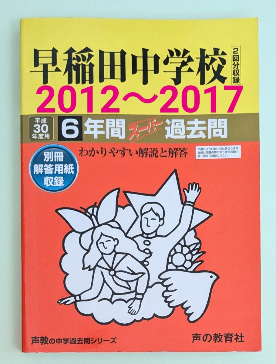 平成30／2018年度用】早稲田中学 過去問 2012年〜2017年 声の教育社