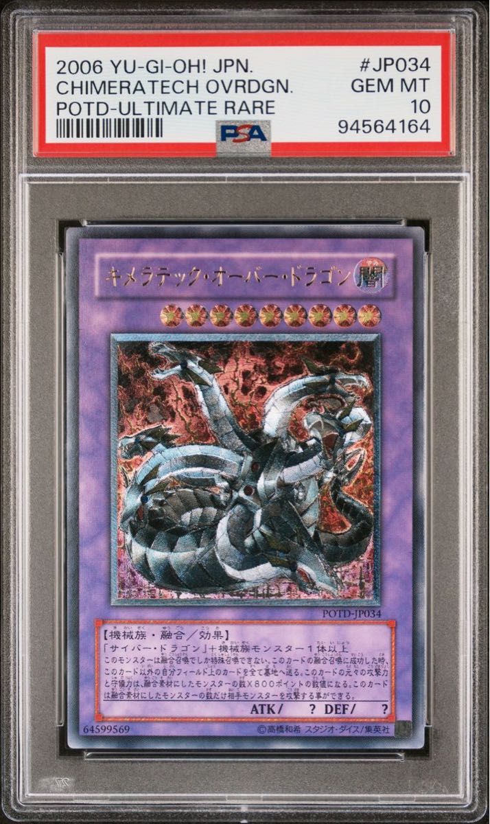 鑑定品 PSA10 】 最安値 世界51枚 キメラテック・オーバー・ドラゴン