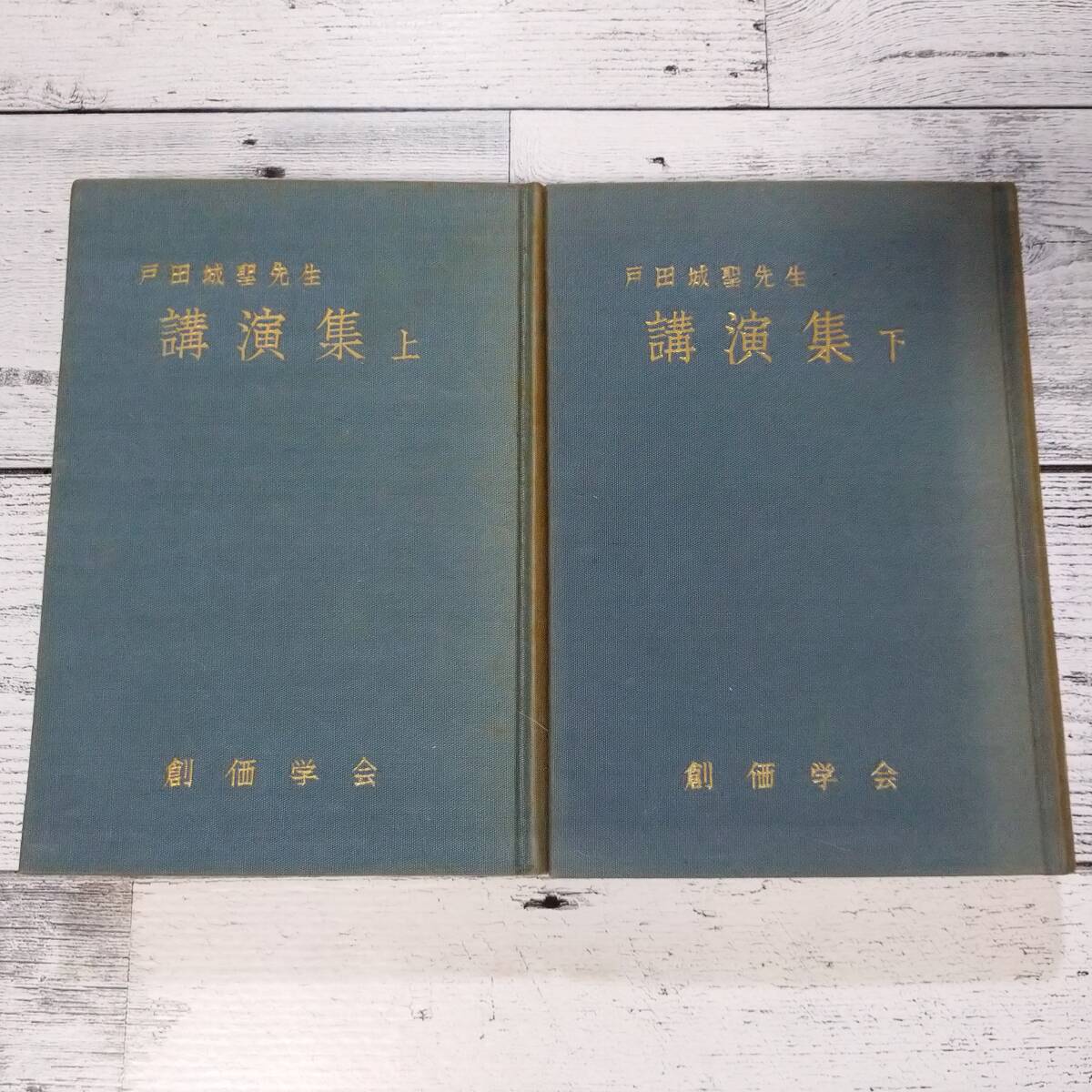 戸田城聖先生 講演集 上下セット 創価学会 日蓮正宗 上巻見返しに池田