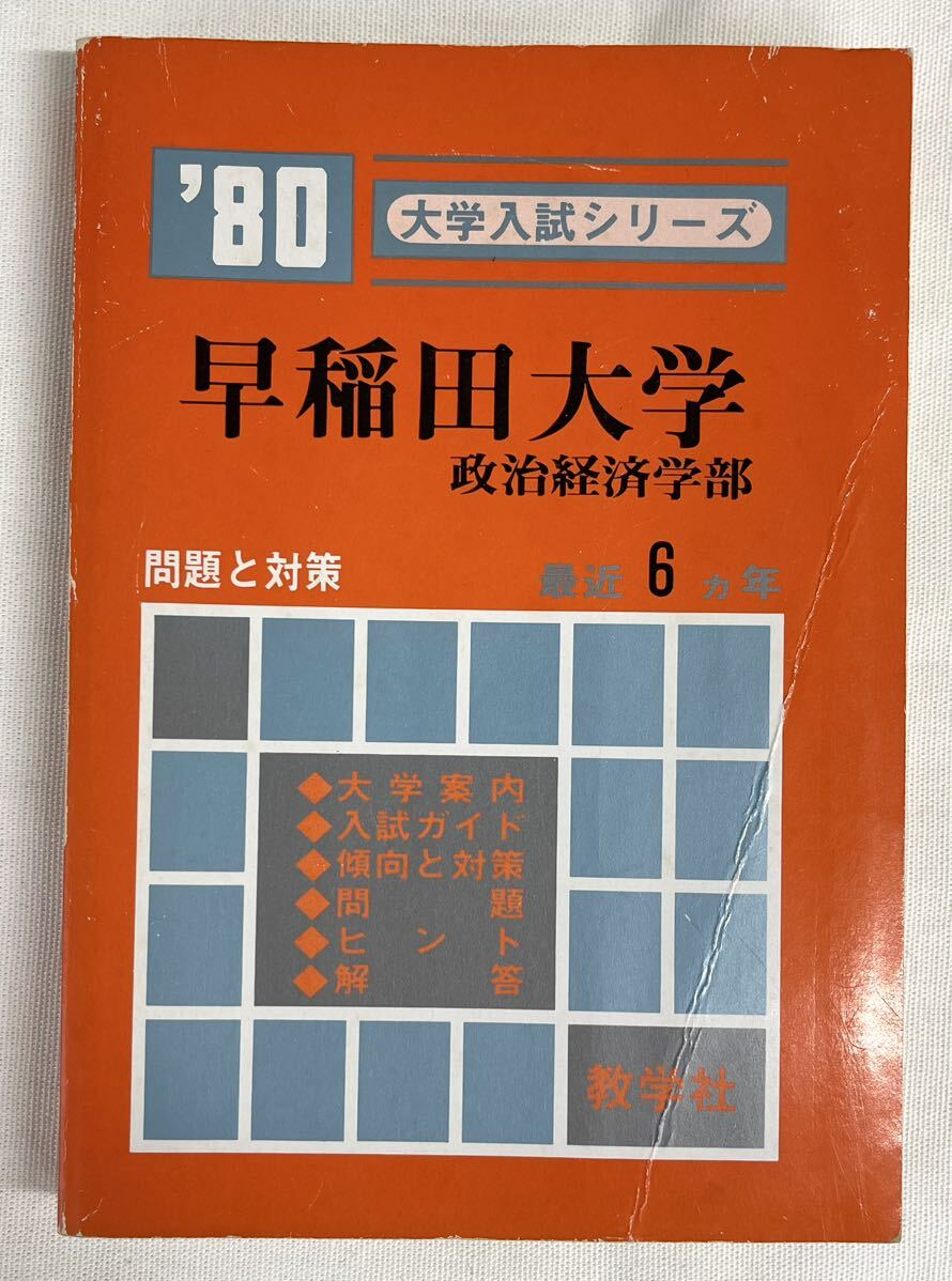 赤本 早稲田大学 政治経済学部 1978年版 教学社 赤本 早稲田大学 政治
