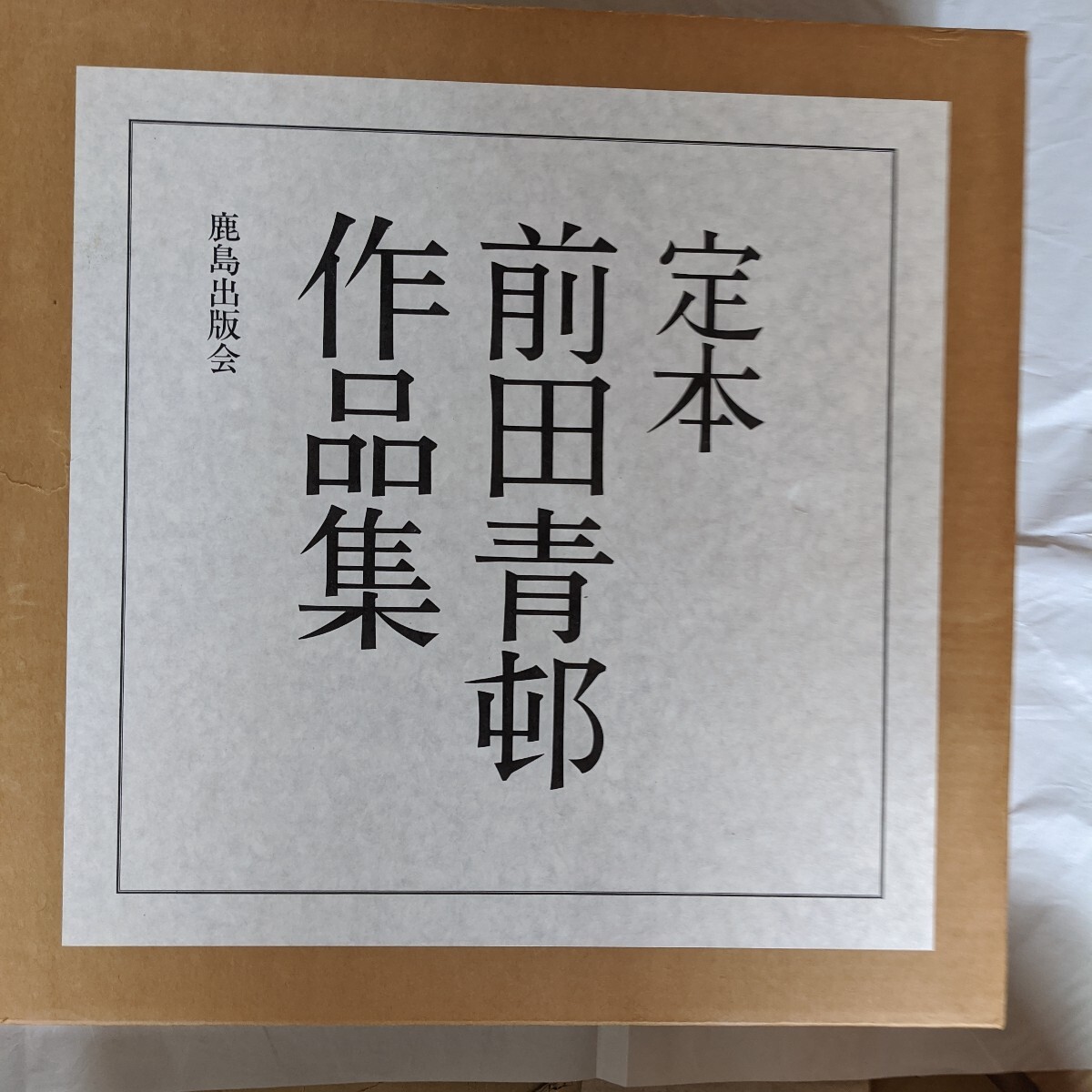 定本 前田青邨作品集 限定 鹿島出版社｜Yahoo!フリマ（旧PayPayフリマ）