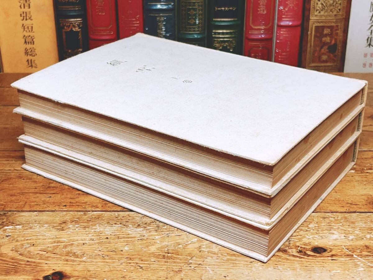 毛筆自題署名 帙入特製愛蔵本 『細雪』 谷崎潤一郎 昭和24年 初版 検