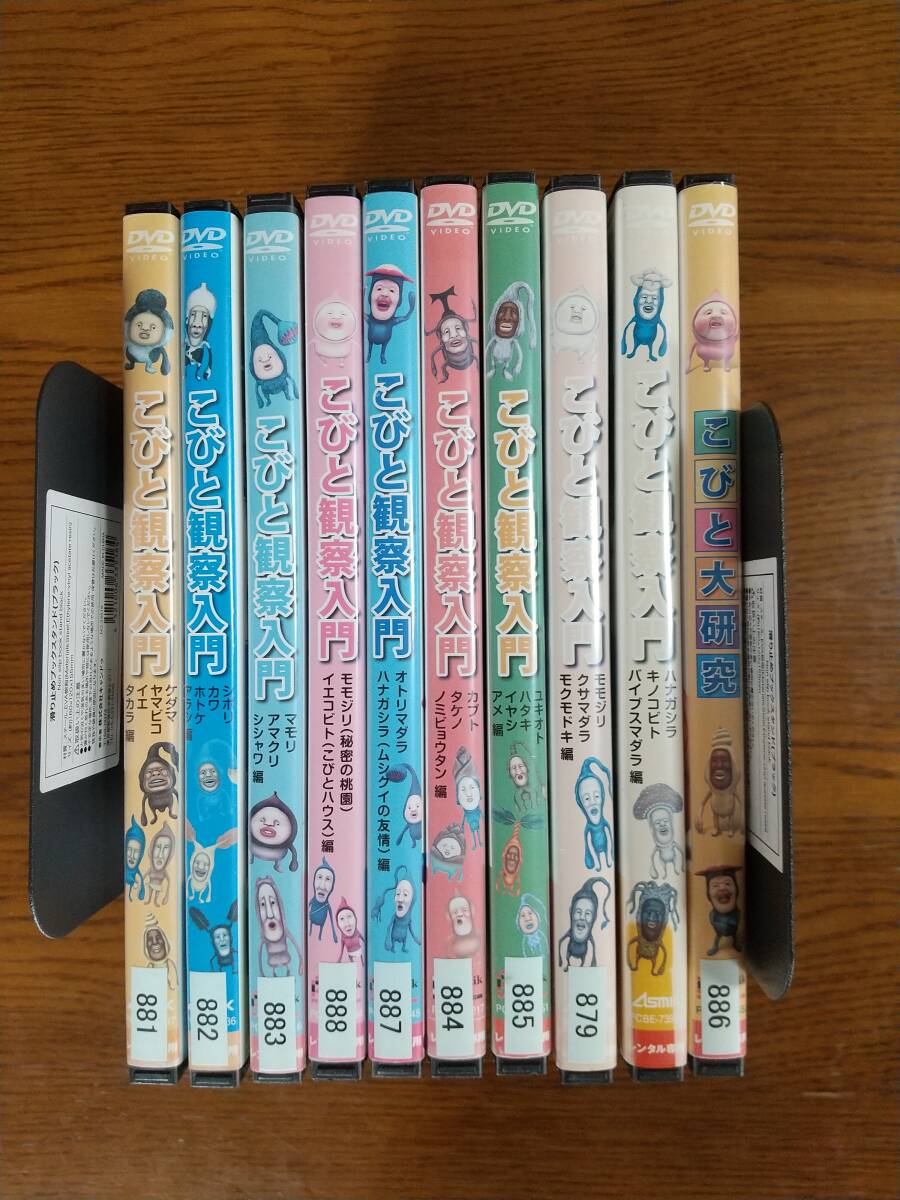 こびと観察入門 全9巻+こびと大研究 DVD 全10巻セット レンタル｜Yahoo