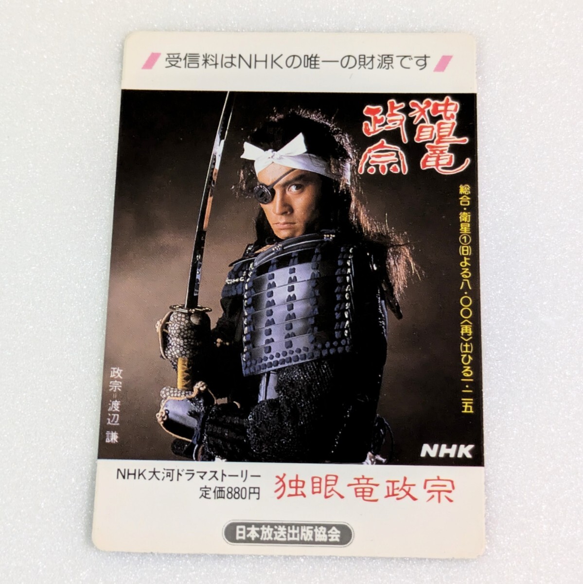 Yahoo!オークション - 当時物 希少 レア NHK大河ドラマ 独眼竜政宗 主