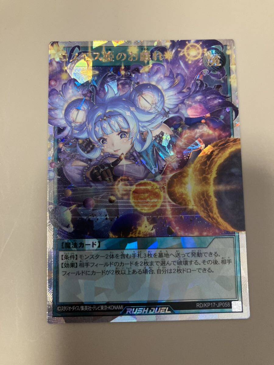 遊戯王 ラッシュデュエル コスモス姫のお戯れ オーバーラッシュ 12時間