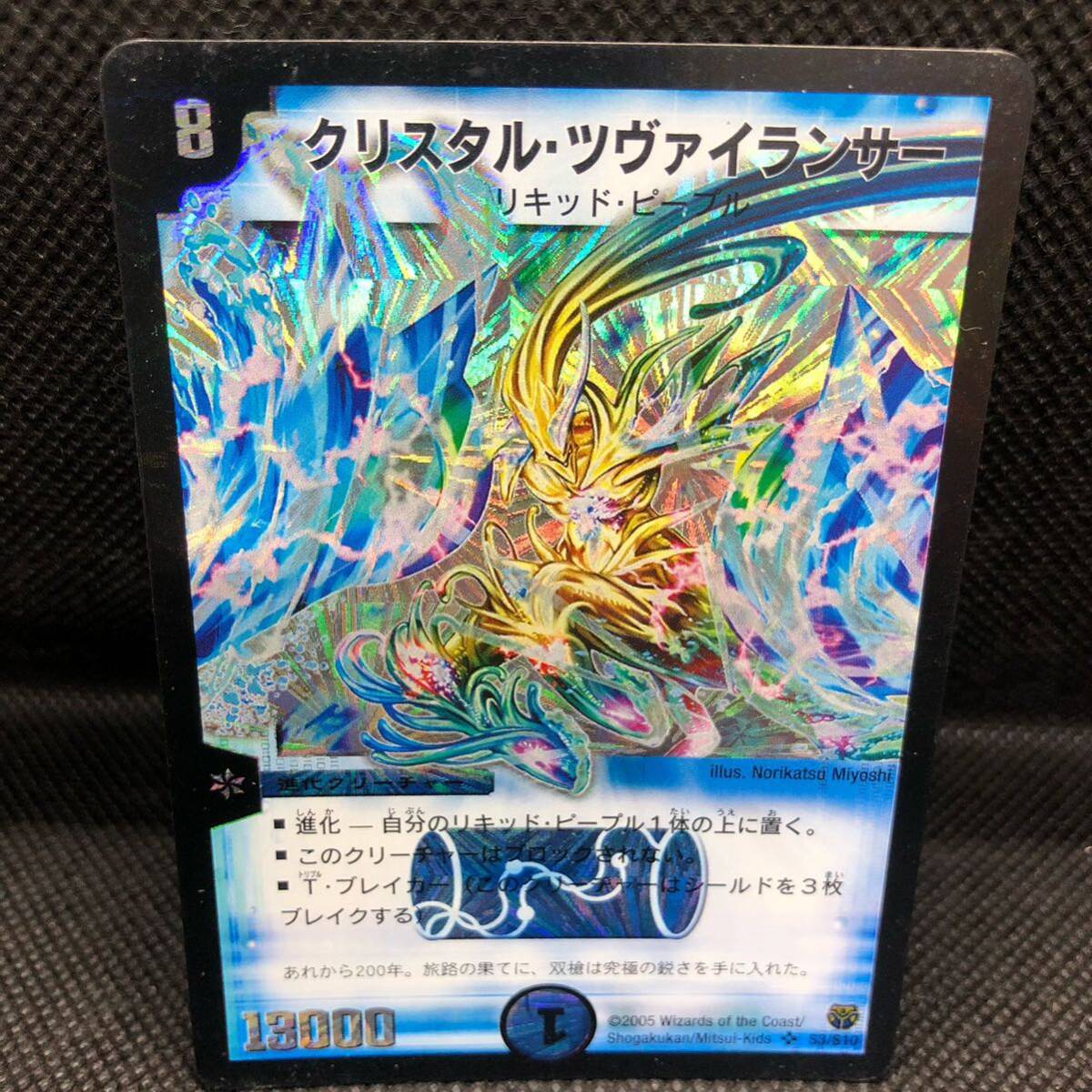 デュエルマスターズ 初期 クリスタル・ツヴァイランサー スーパーレア