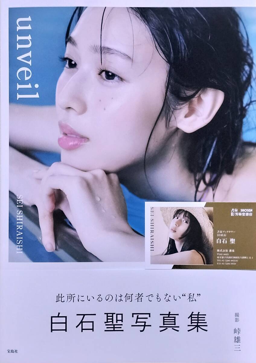 Yahoo!オークション - (直筆サイン入り)白石聖写真集【unveil】＋イベ