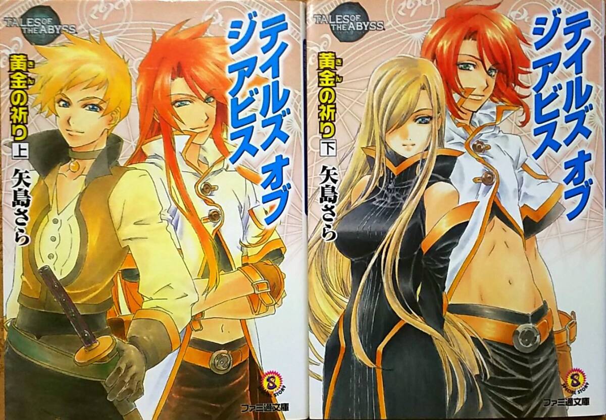 テイルズ オブ ジ アビス 外伝シリーズ小説 『黄金の祈り』 上下巻全巻