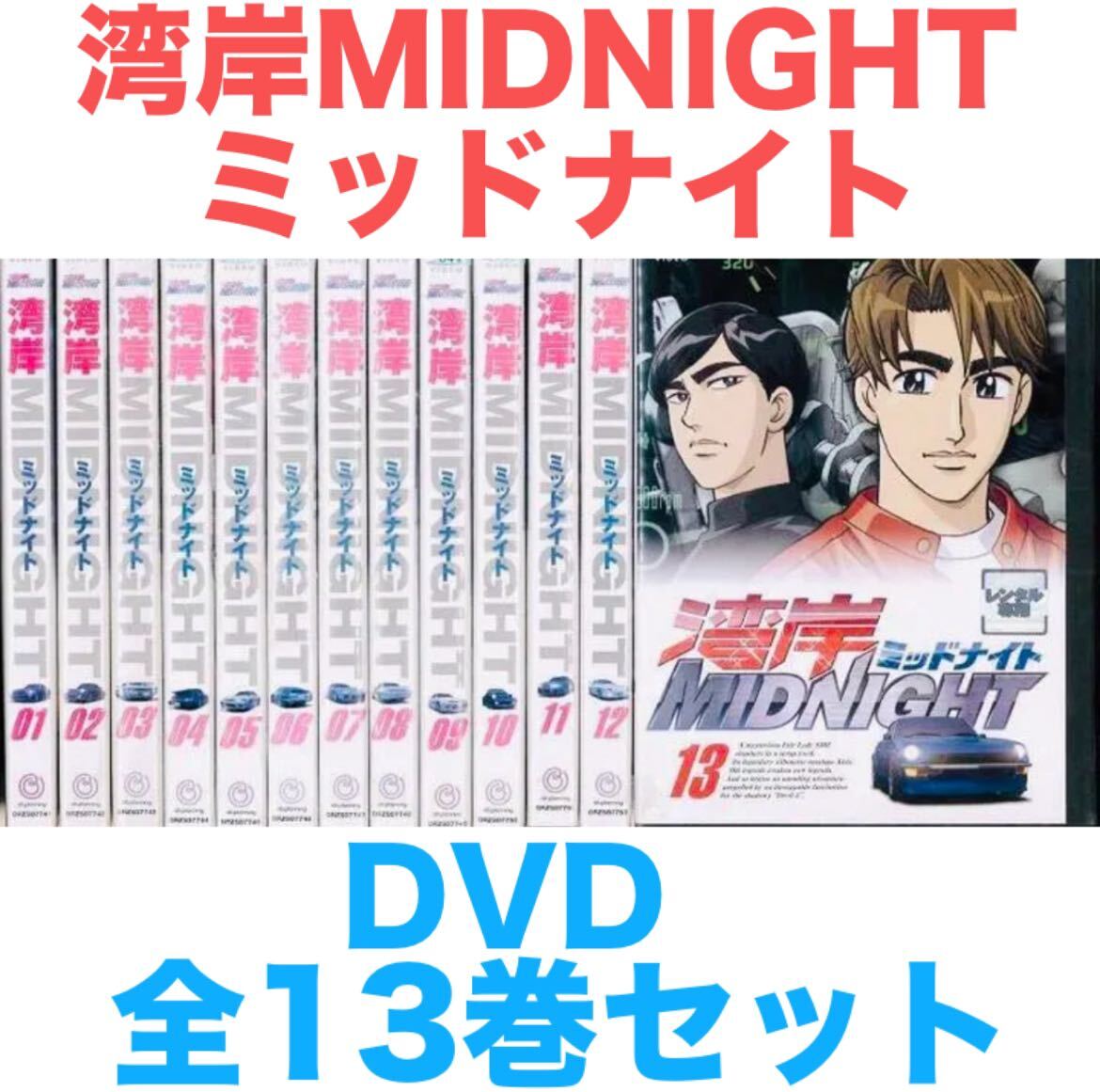 アニメ『湾岸MIDNIGHT ミッドナイト』DVD 全13巻セット 全巻セット