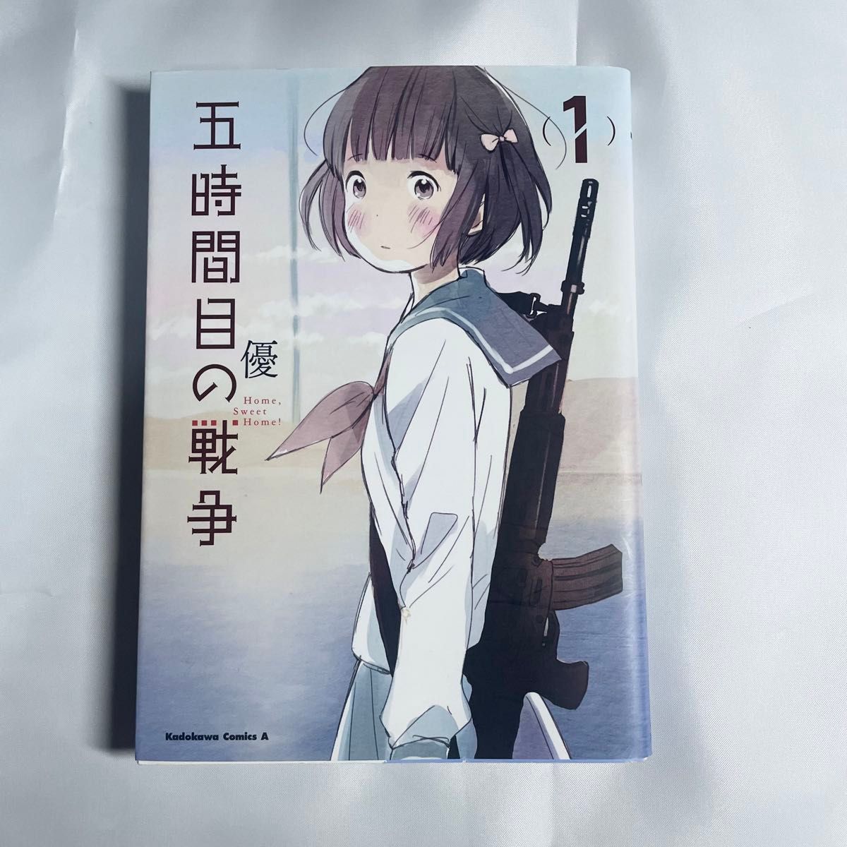 5時間目の戦争 Home，Sweet Home 1〜4巻 全巻完結セット