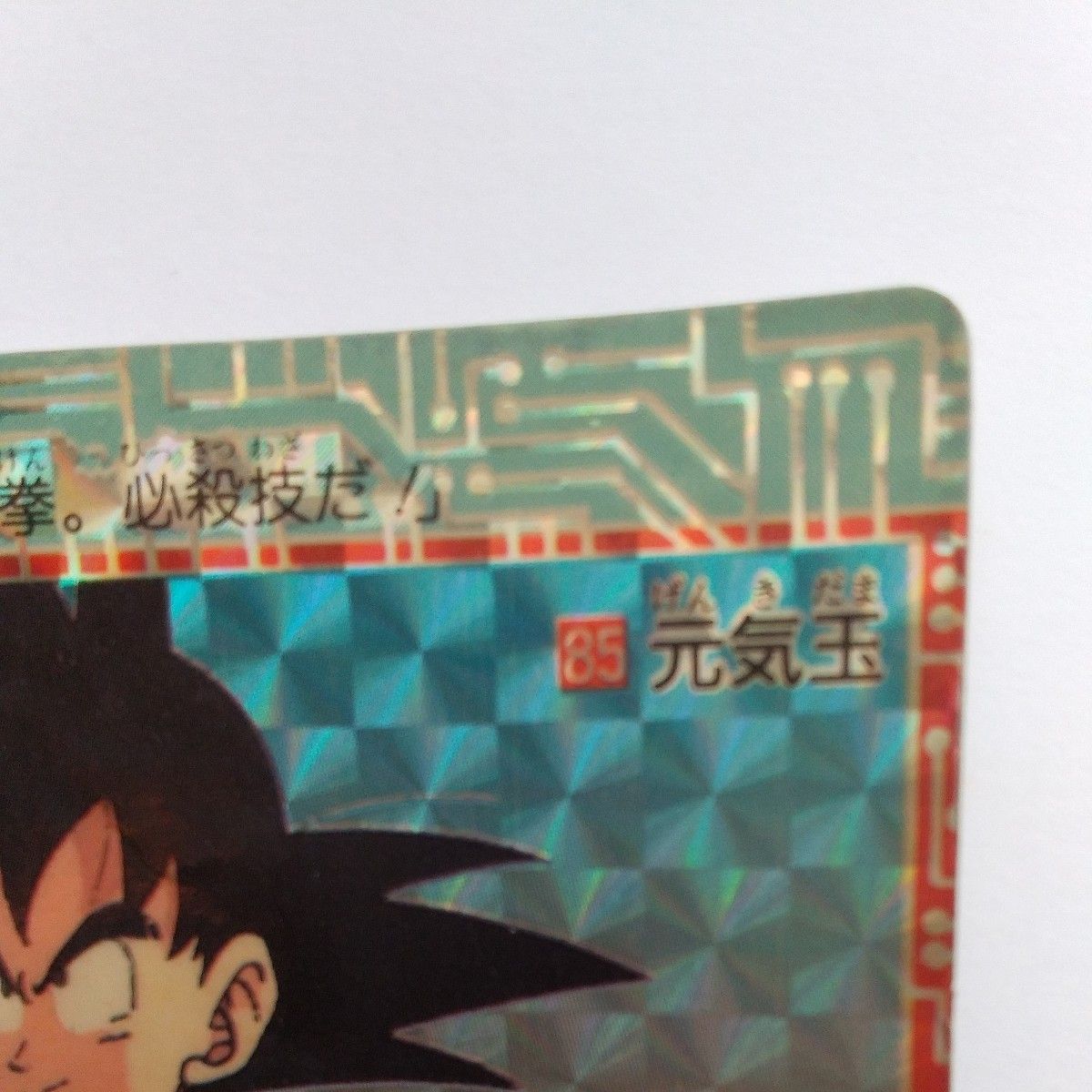 ドラゴンボール カードダス No 85 元気玉 孫悟空 アマダ PPカード