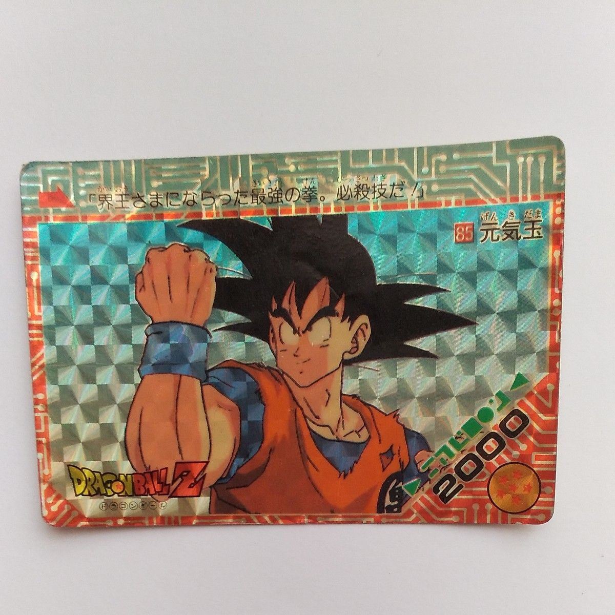 ドラゴンボール カードダス No 85 元気玉 孫悟空 アマダ PPカード