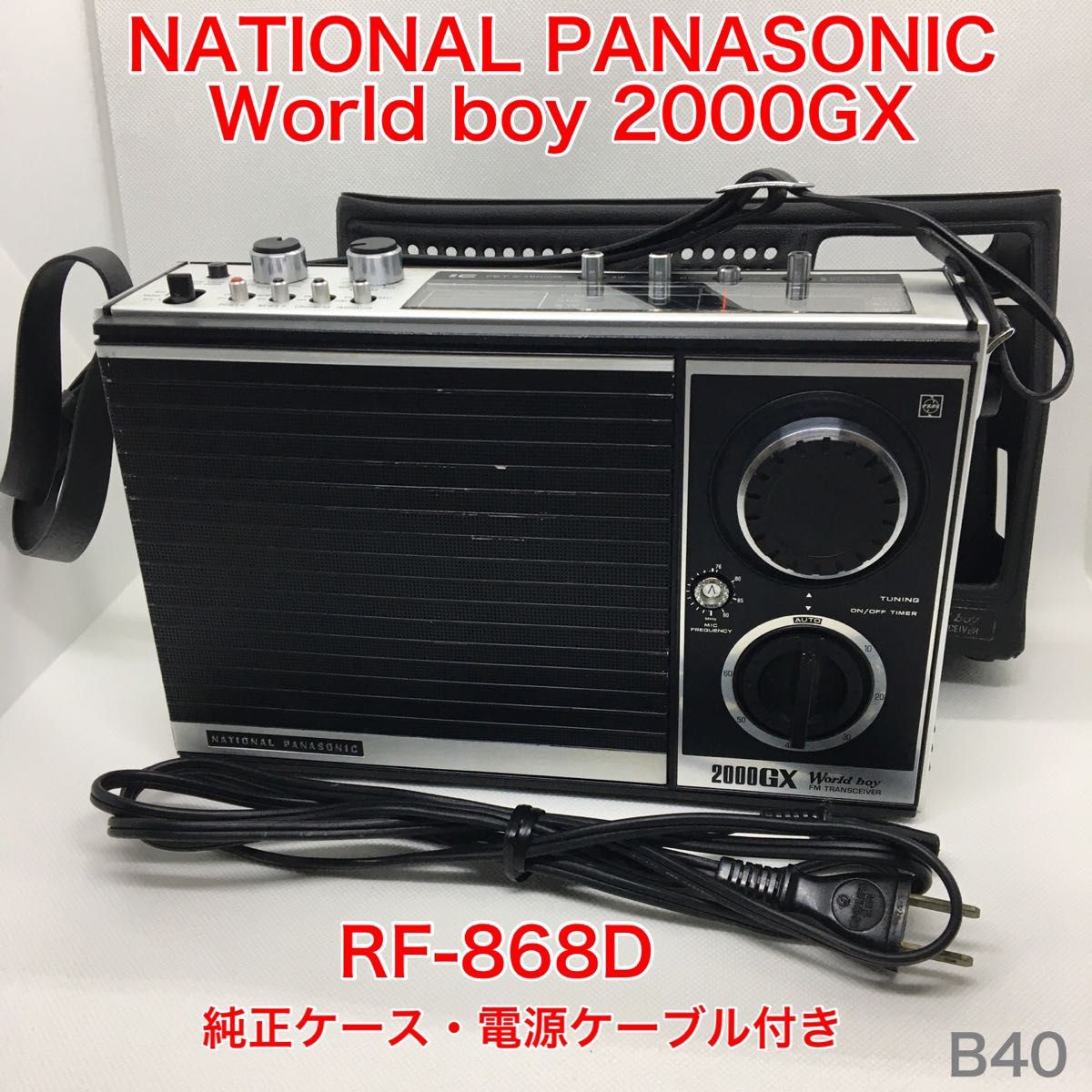 動作品】整備品 NATIONAL PANASONIC RF-868D World boy 2000GX