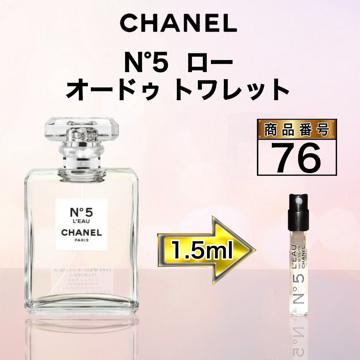 76 シャネル N°5 ロー オードゥ トワレット 【1 5ml】｜Yahoo!フリマ