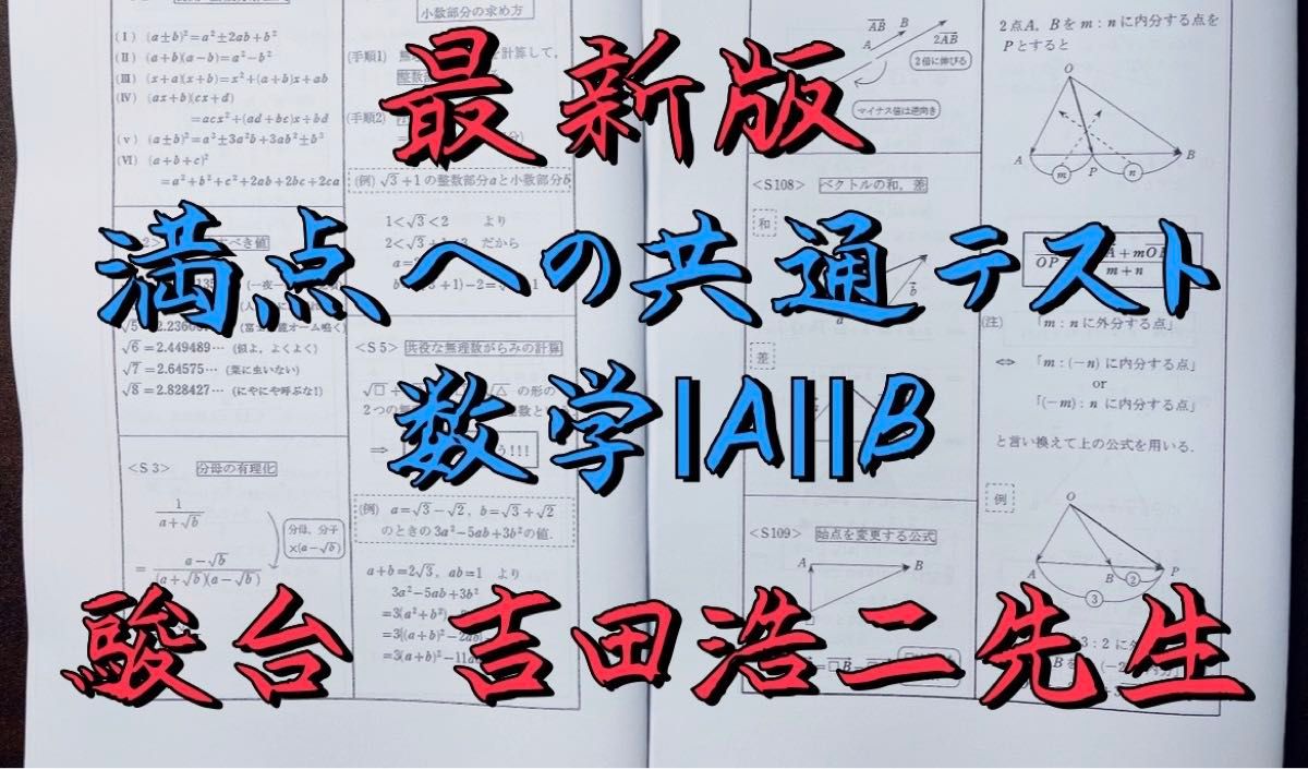 最新版 駿台 2023/24年 吉田浩二 満点への共通テスト数学1A2Bプリント
