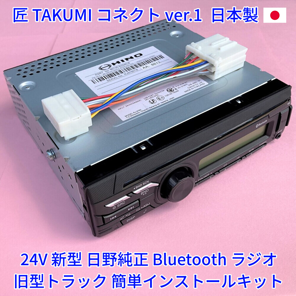 日本製 変換カプラー付 24V 日野純正 ラジオ Bluetooth USB オーディオ