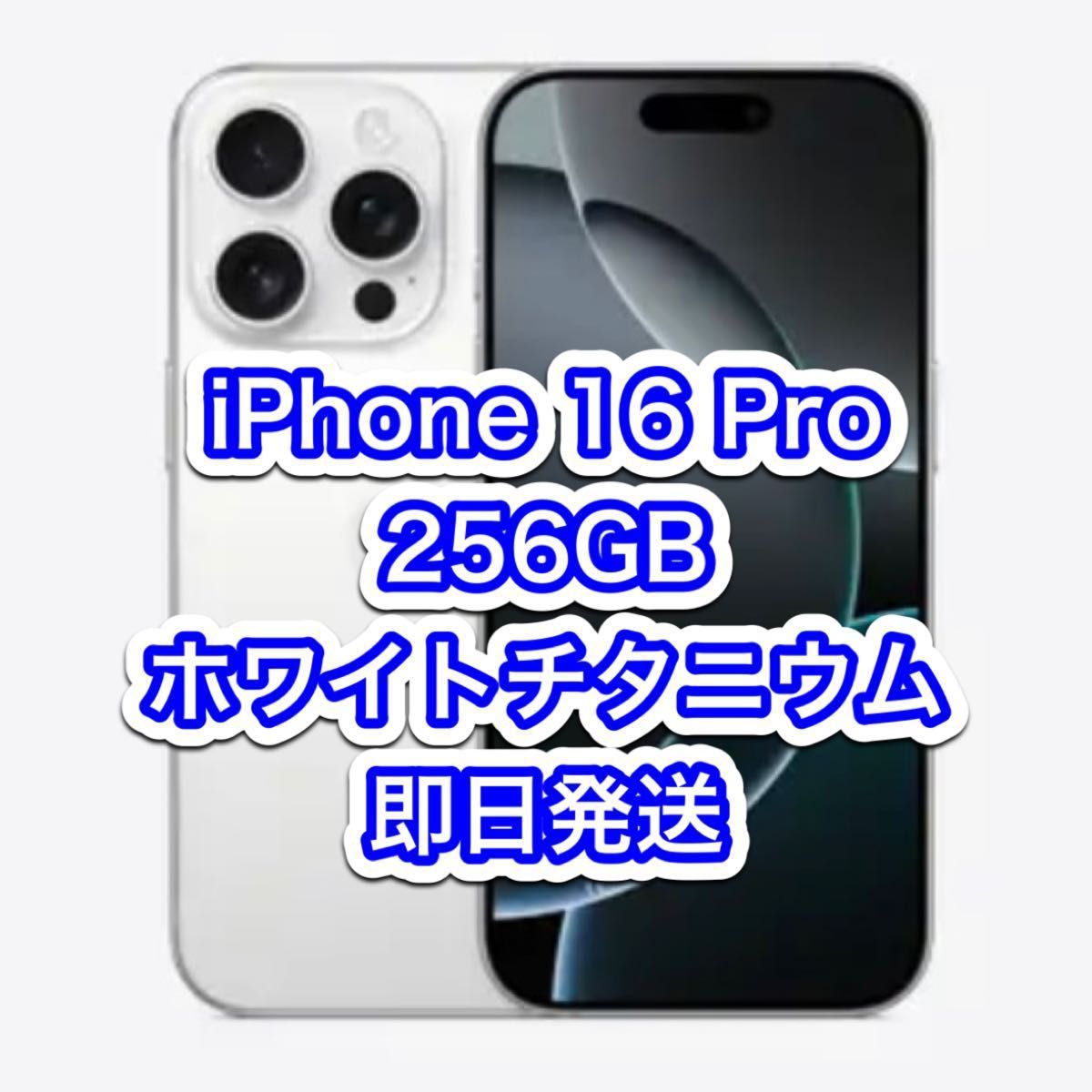 新品未開封品 iPhone 16 Pro ホワイトチタニウム 256 GB SIMフリー