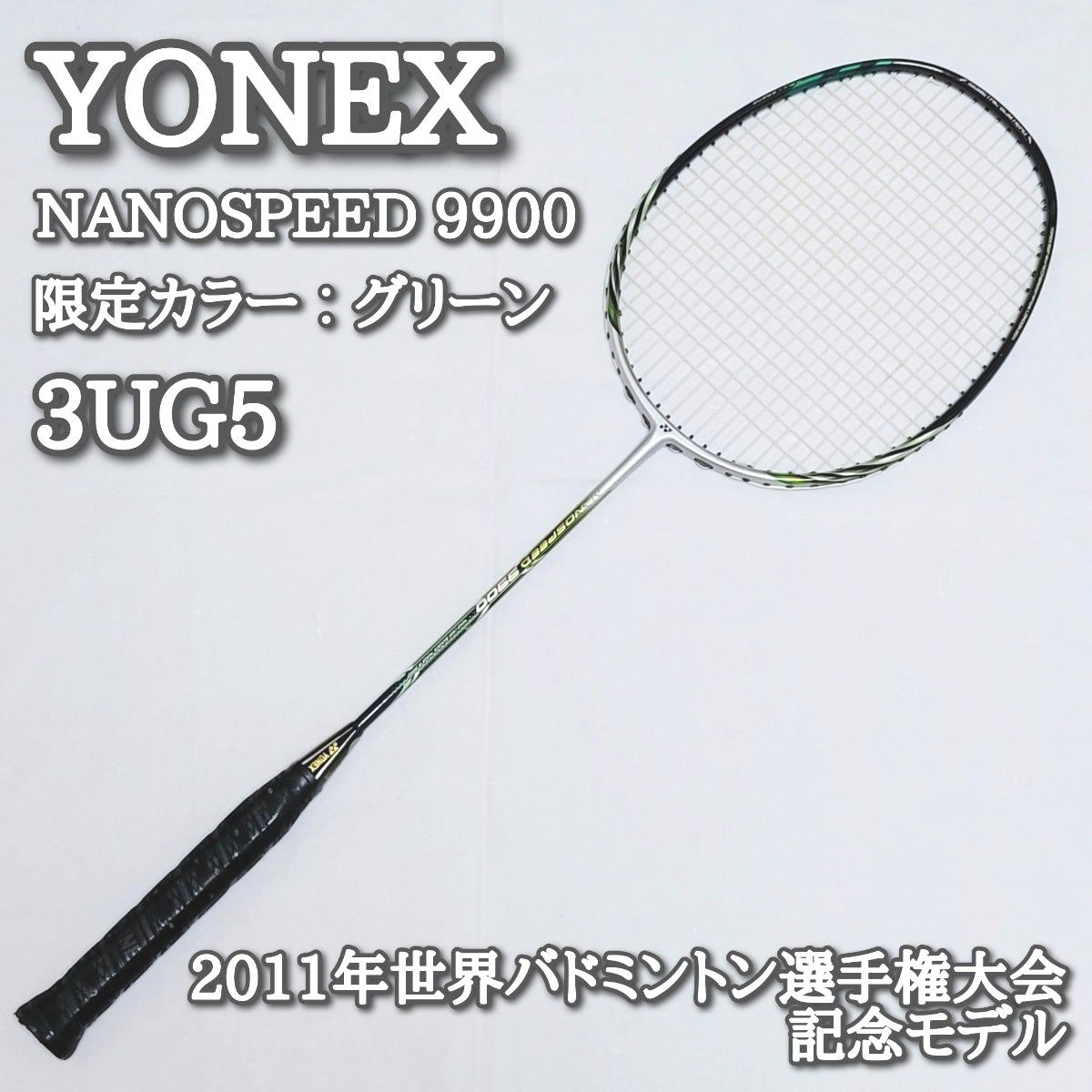 超希少】ヨネックス ナノスピード9900 限定カラー 記念モデル 3UG5