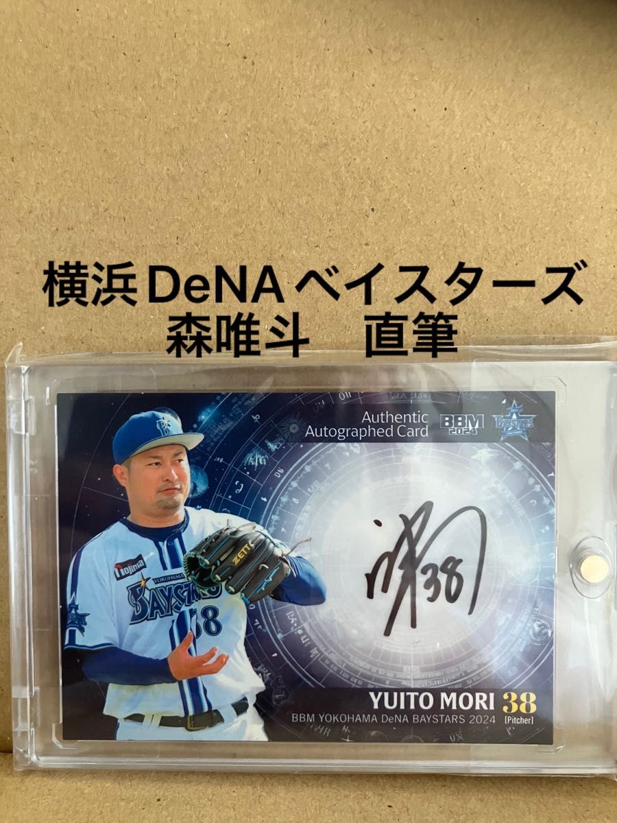 BBM2024森唯斗 直筆サインカード 横浜DeNAベイスターズ｜Yahoo!フリマ
