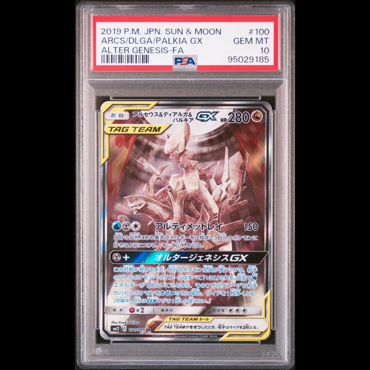 PSA10 アルセウス&ディアルガ&パルキアGX SR SA (三神) [SM12 100/095