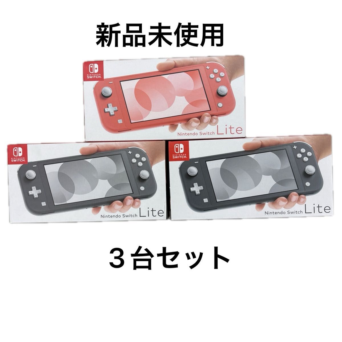 新品未使用】Nintendo Switch Lite 本体 3台セット 任天堂｜Yahoo