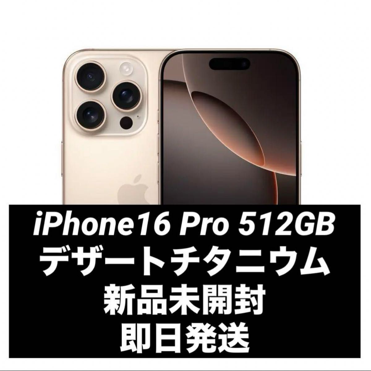 本体】iPhone16 Pro 512GB デザートチタニウム 新品未開封 SIMフリー