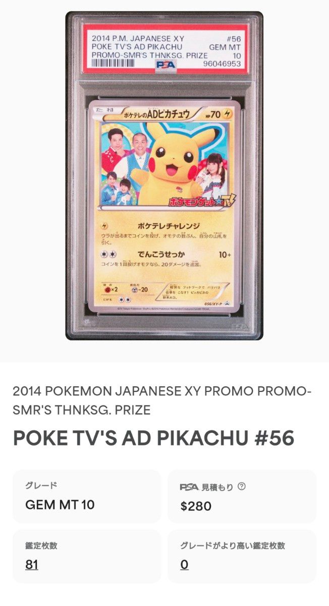 世界で81枚 【PSA10】 ポケテレのADピカチュウ プロモ[XY-P 056/XY-P